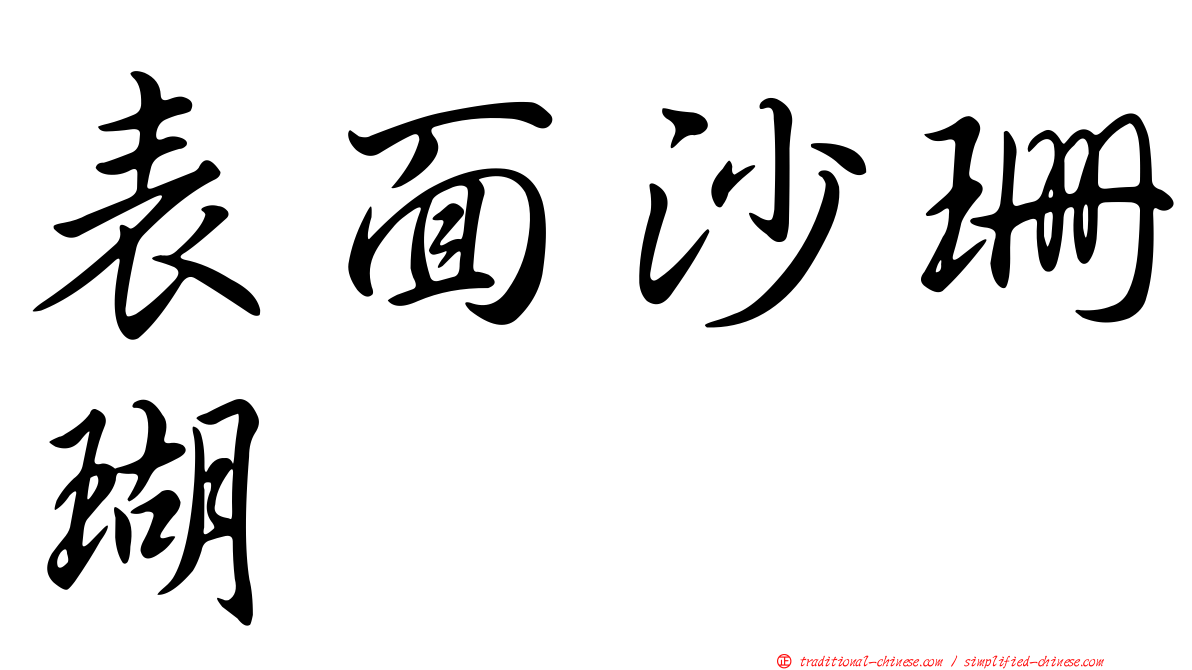 表面沙珊瑚