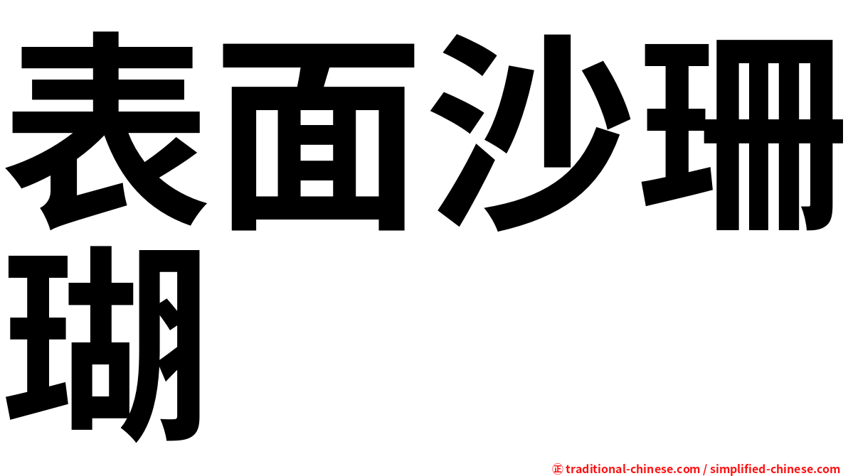 表面沙珊瑚