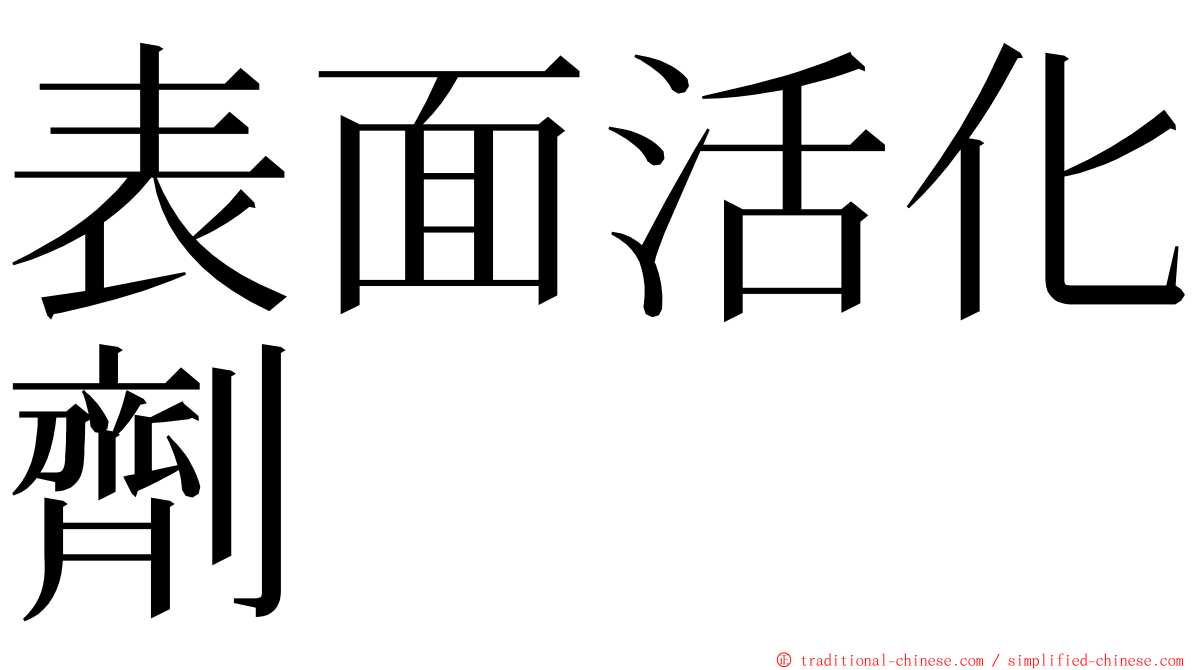 表面活化劑 ming font