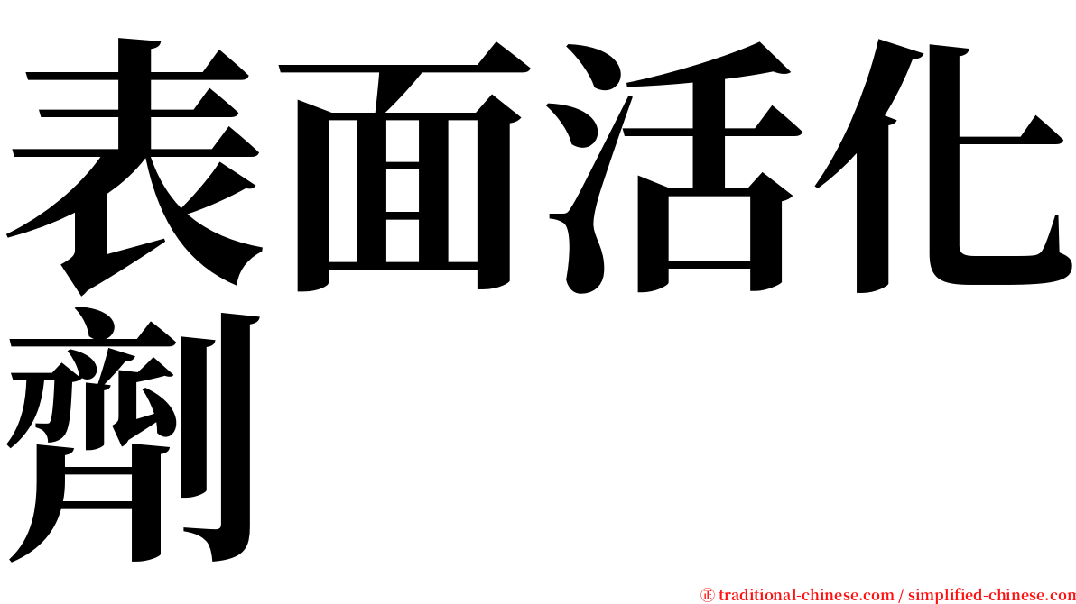 表面活化劑 serif font