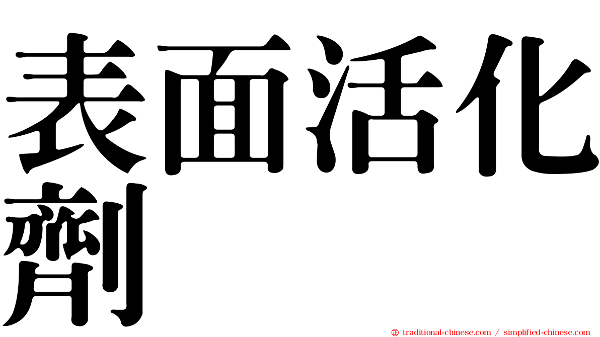表面活化劑