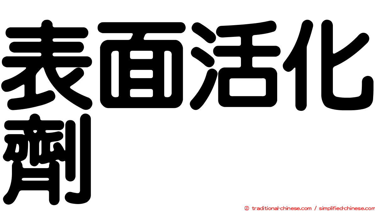 表面活化劑