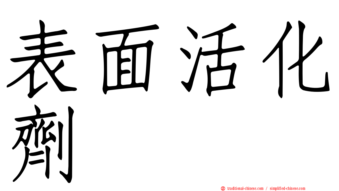 表面活化劑