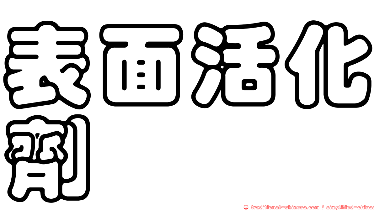 表面活化劑