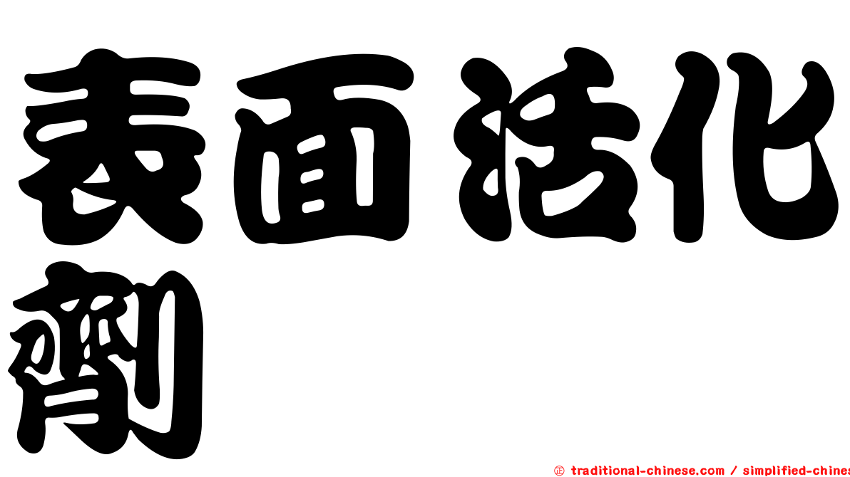 表面活化劑