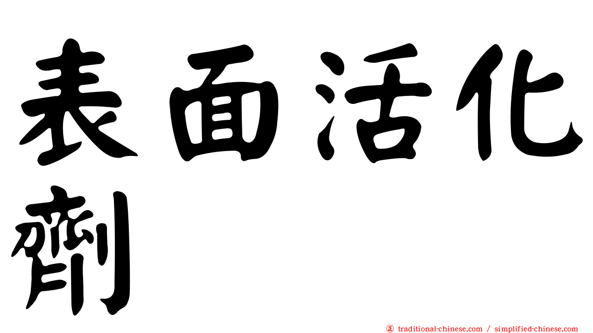 表面活化劑