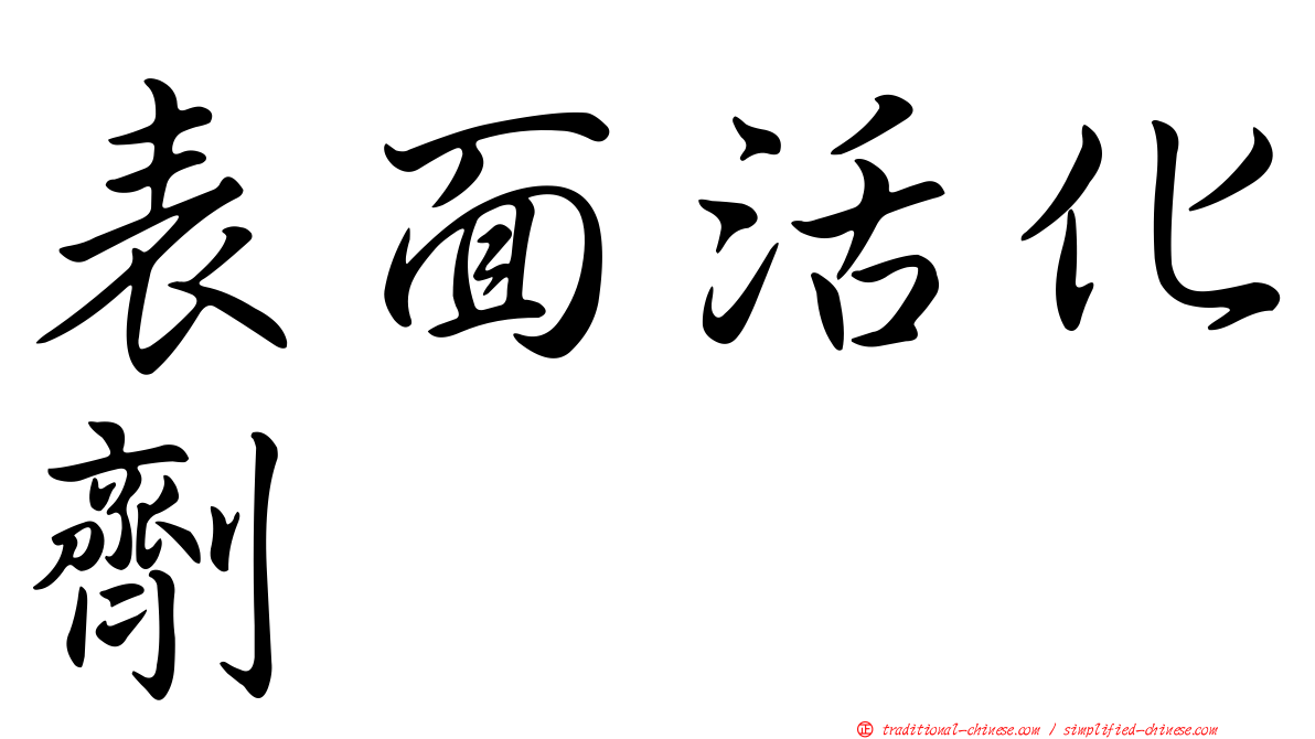 表面活化劑