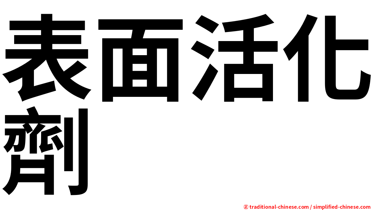 表面活化劑