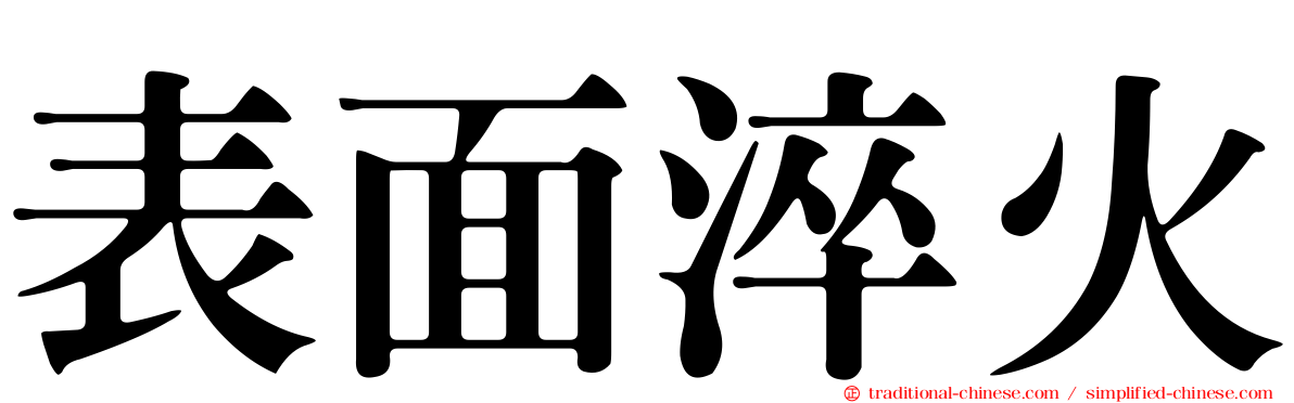 表面淬火