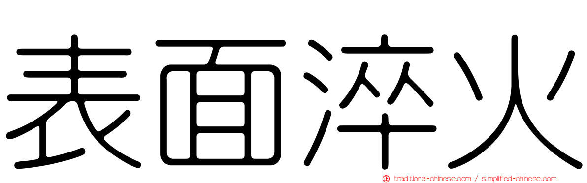 表面淬火
