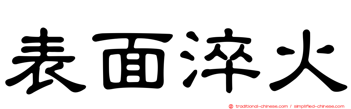 表面淬火