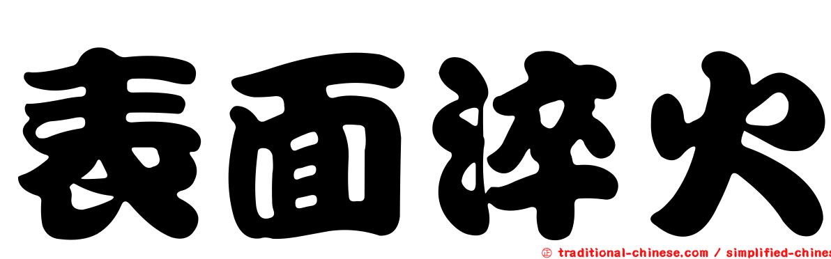 表面淬火