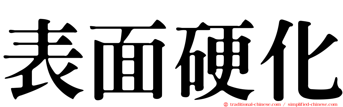 表面硬化