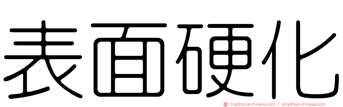 表面硬化