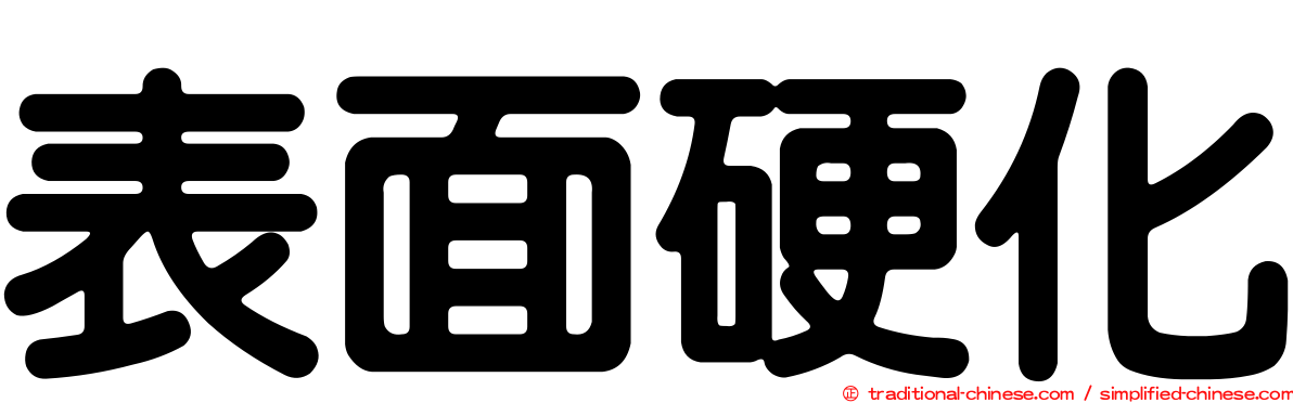 表面硬化