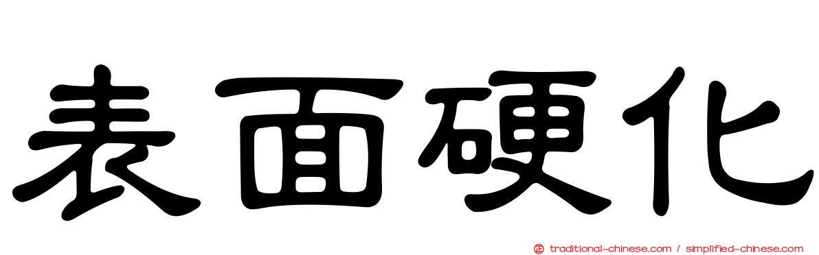 表面硬化
