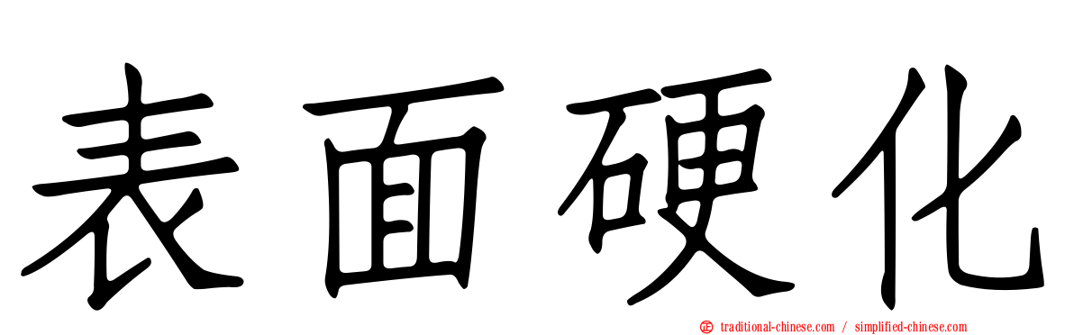 表面硬化
