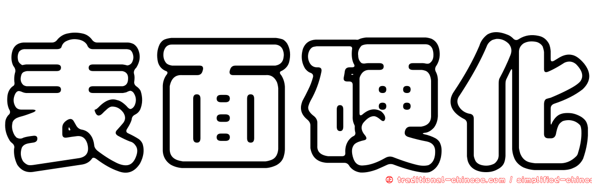 表面硬化