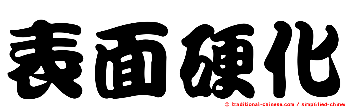 表面硬化