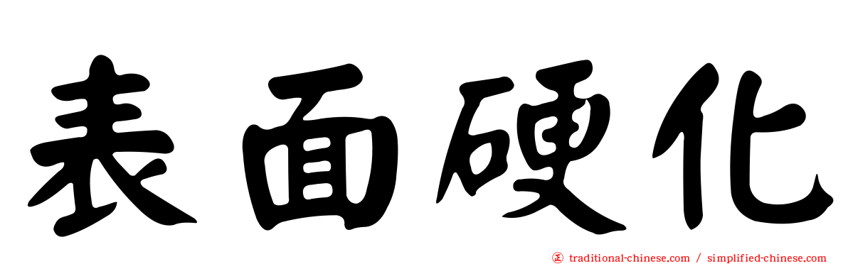 表面硬化