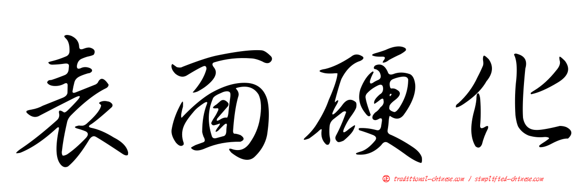 表面硬化