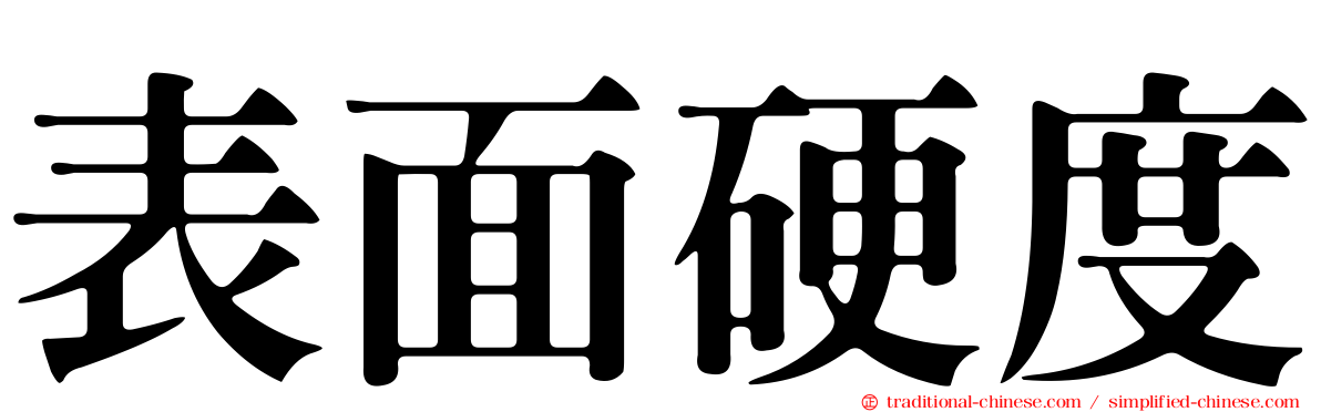 表面硬度