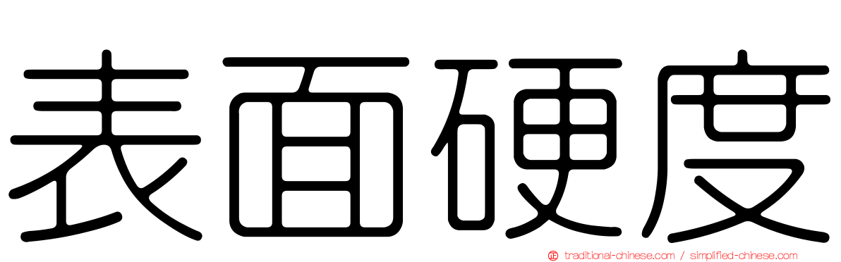 表面硬度