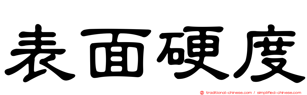 表面硬度
