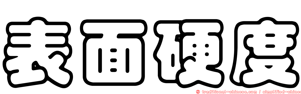 表面硬度