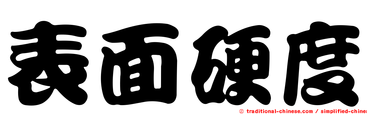表面硬度