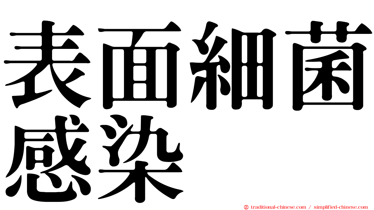 表面細菌感染
