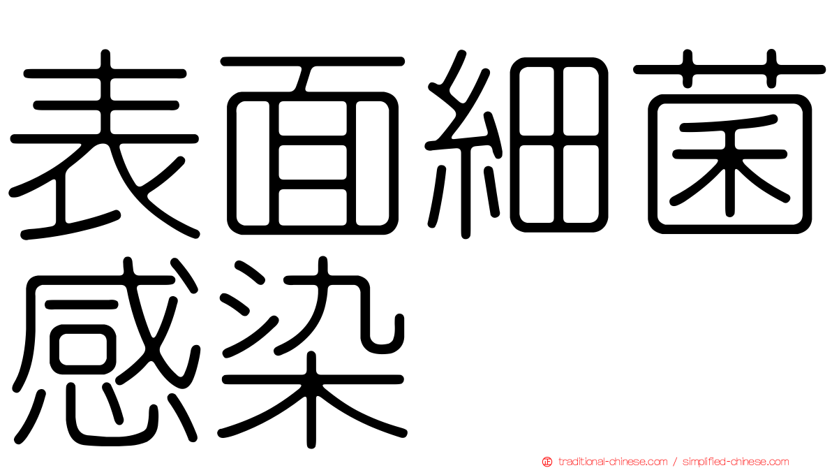 表面細菌感染