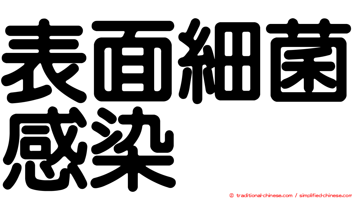 表面細菌感染