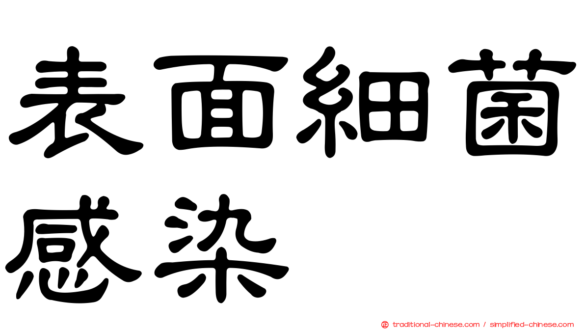 表面細菌感染