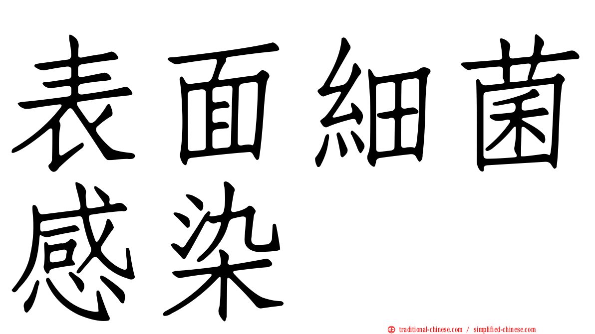表面細菌感染
