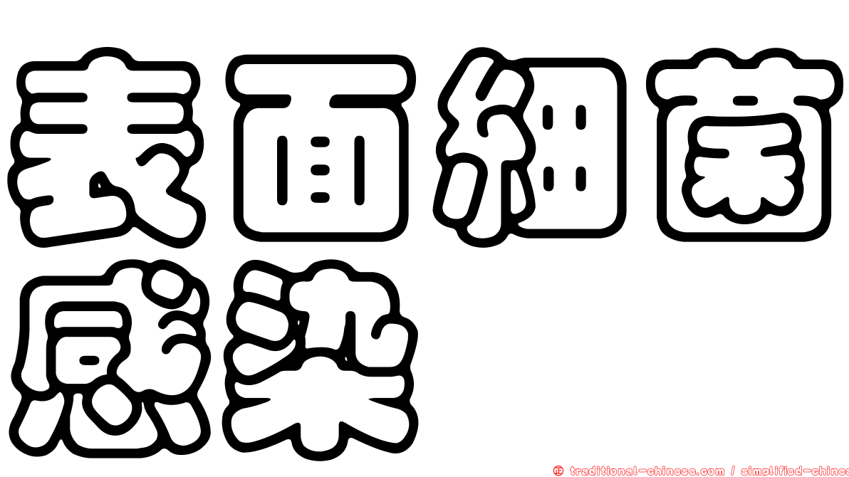 表面細菌感染