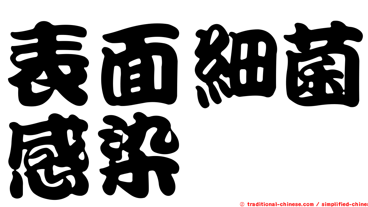 表面細菌感染