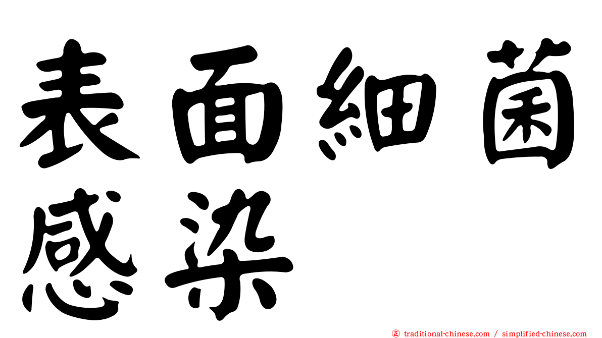 表面細菌感染