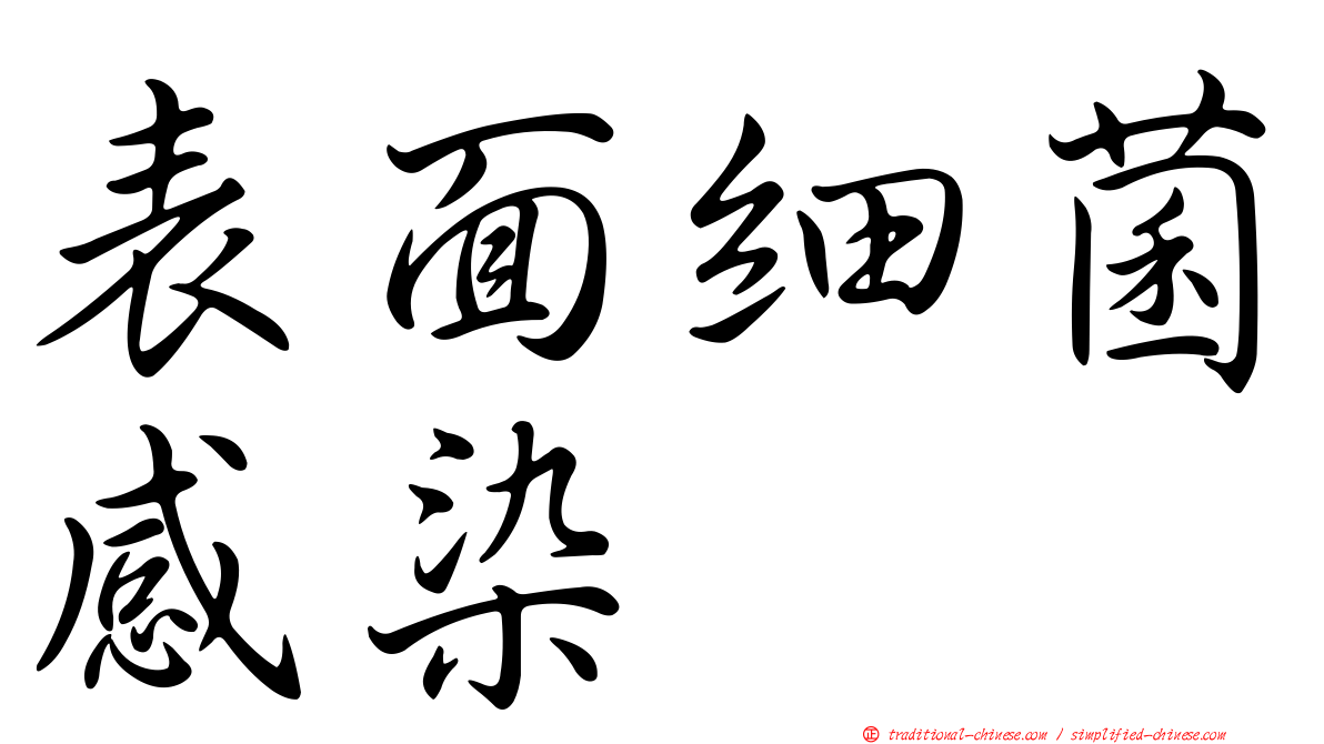 表面細菌感染