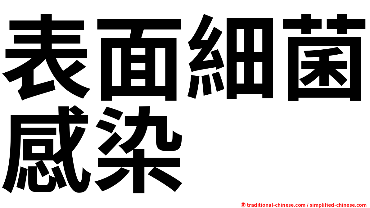 表面細菌感染