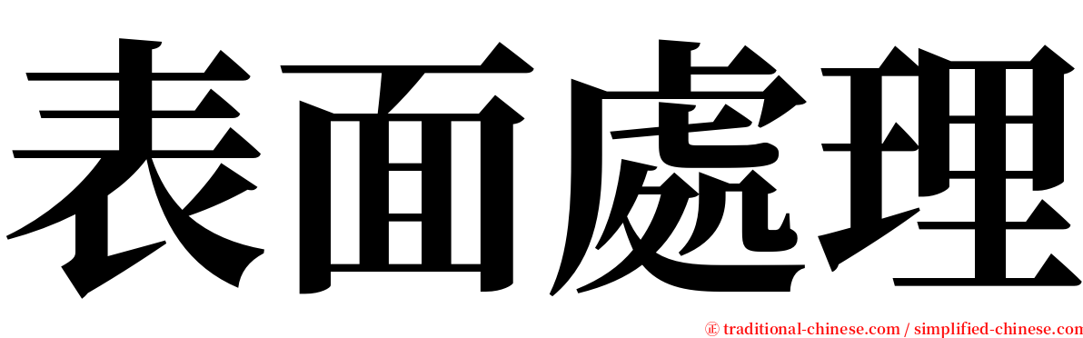 表面處理 serif font