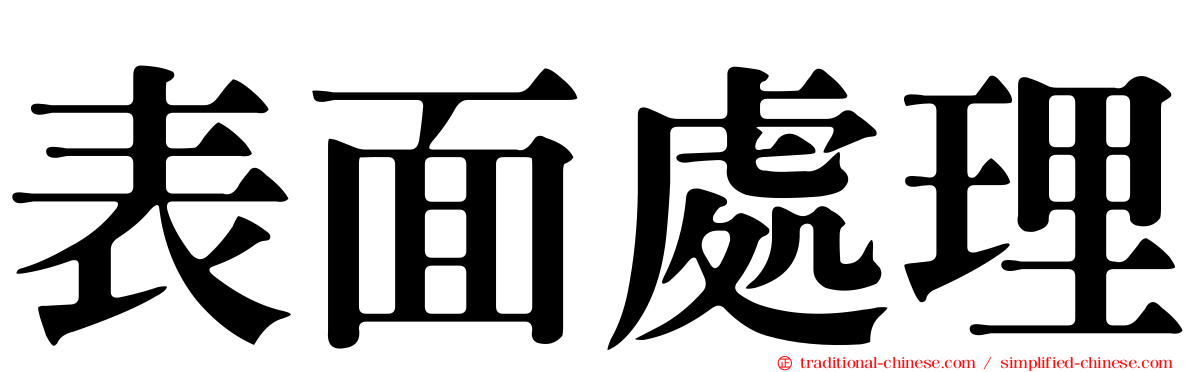 表面處理