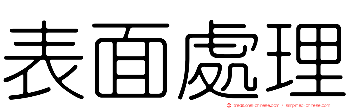 表面處理