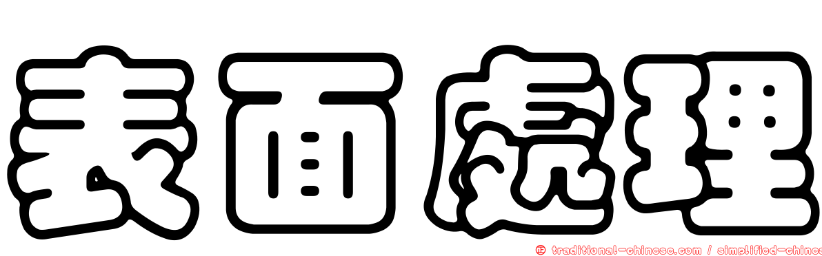 表面處理
