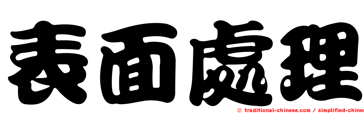 表面處理