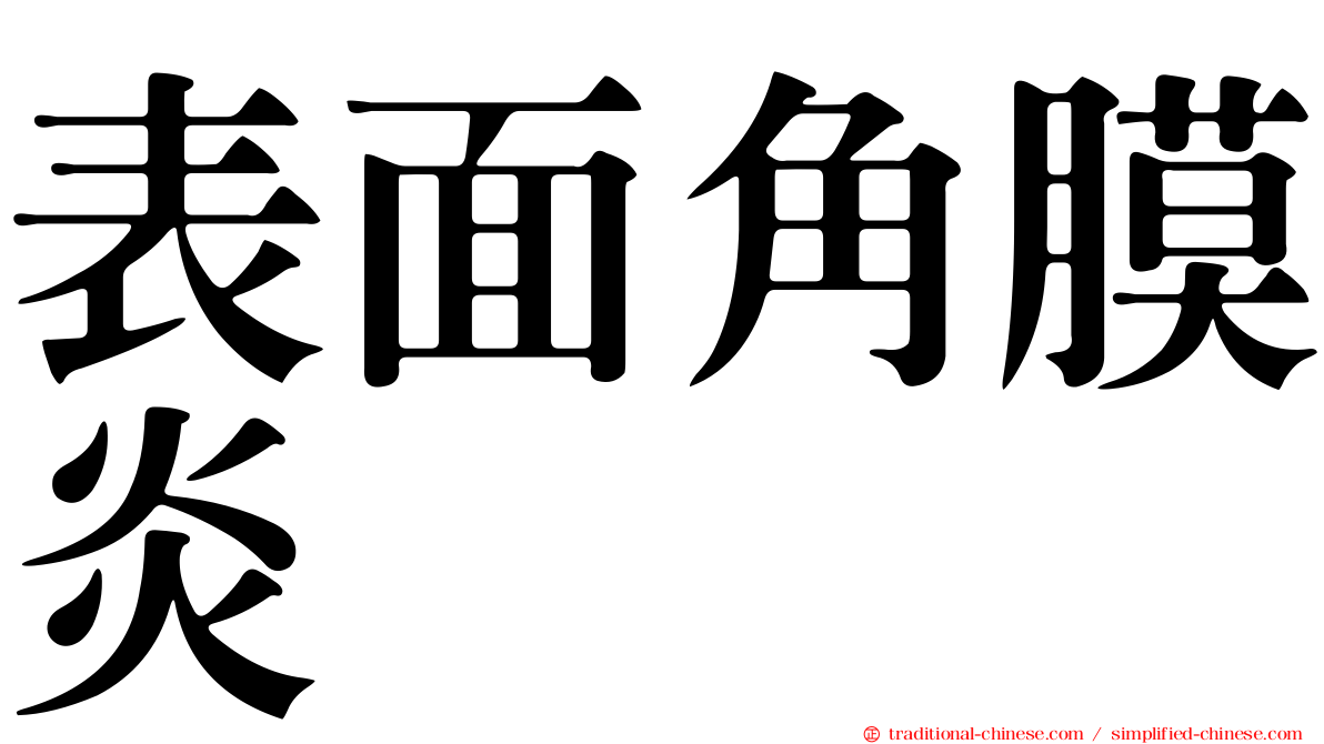 表面角膜炎