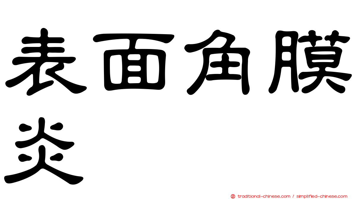 表面角膜炎