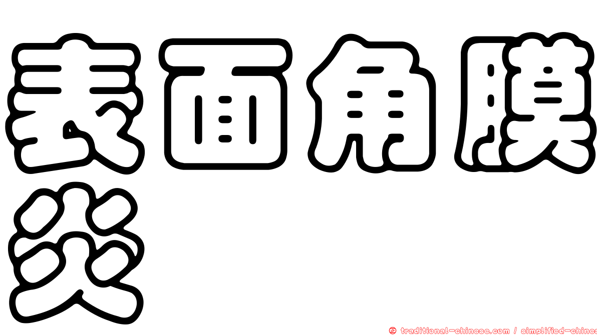 表面角膜炎