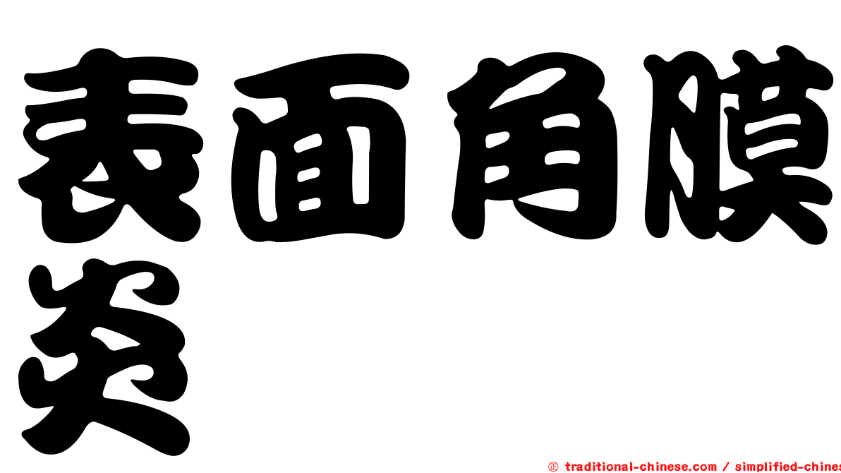表面角膜炎