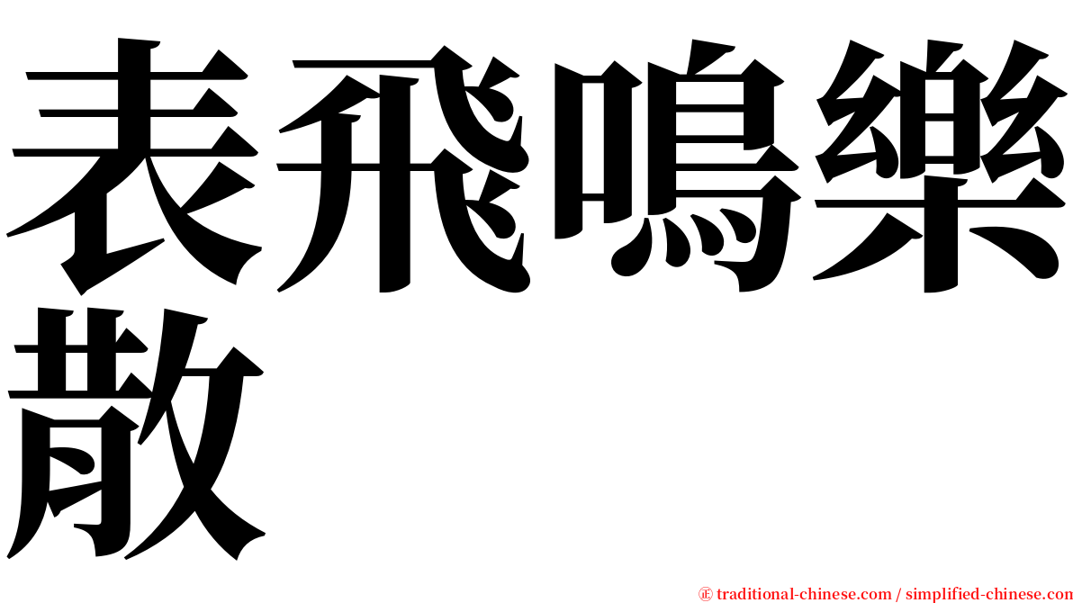 表飛鳴樂散 serif font